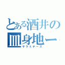 とある酒井の皿身地ー図（サラミチーズ）