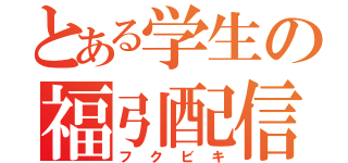 とある学生の福引配信 Ｇ（フクビキ）