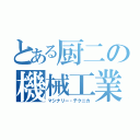 とある厨二の機械工業（マシナリー・テクニカ）