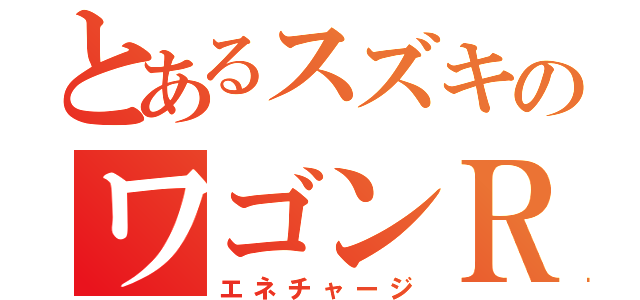 とあるスズキのワゴンＲ（エネチャージ）