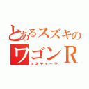 とあるスズキのワゴンＲ（エネチャージ）