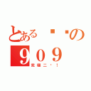 とある傻屄の９０９（究極二屄！）