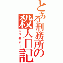 とある刑務所の殺人日記（ぶっ殺す！）