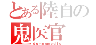 とある陸自の鬼医官（ｄｅｍｏｎｍｅｄｉｃ）