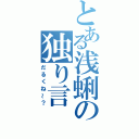 とある浅蜊の独り言（だるくね～？）