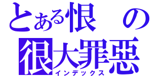 とある恨の很大罪惡（インデックス）