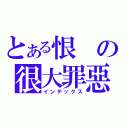 とある恨の很大罪惡（インデックス）