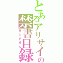 とあるアリサイズの禁書目録（見えません）