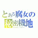 とある腐女の秘密機地（ＧＡＯＧＥＥ ＰＡＲＴＹ）