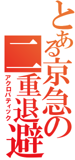 とある京急の二重退避（アクロバティック）