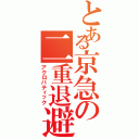 とある京急の二重退避（アクロバティック）