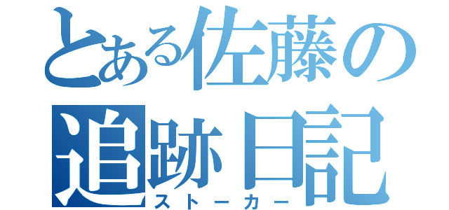 とある佐藤の追跡日記（ストーカー）