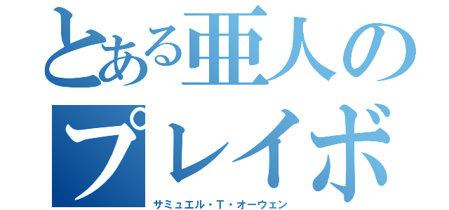 とある亜人のプレイボール（サミュエル・Ｔ・オーウェン）