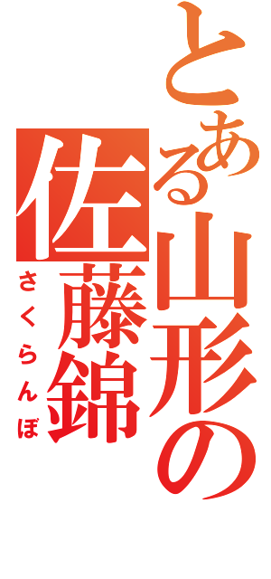 とある山形の佐藤錦（さくらんぼ）