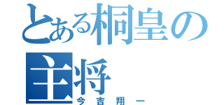 とある桐皇の主将（今吉翔一）