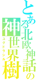 とある北欧神話の神世界樹Ⅱ（ユグドラシル）