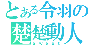 とある令羽の楚楚動人（Ｓｗｅｅｔ）