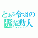 とある令羽の楚楚動人（Ｓｗｅｅｔ）