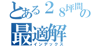 とある２８坪間取りの最適解（インデックス）