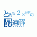 とある２８坪間取りの最適解（インデックス）