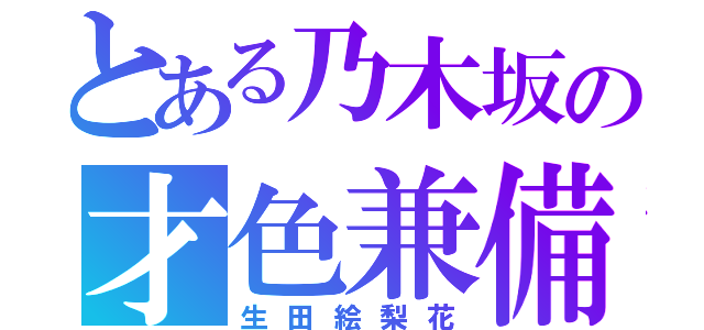 とある乃木坂の才色兼備（生田絵梨花）