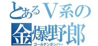 とあるＶ系の金爆野郎（ゴールデンボンバー）