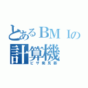 とあるＢＭＩの計算機（ピザ発見器）