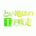 とある地獄のＬ字疲走（ファティーグ）