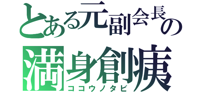 とある元副会長の満身創痍（ココウノタビ）