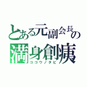 とある元副会長の満身創痍（ココウノタビ）