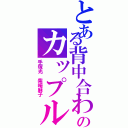 とある背中合わせのカップル（手塚光 柴崎麻子）