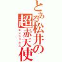 とある松井の超赤天使（エンジェルス）