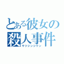 とある彼女の殺人事件（サツジンジケン）