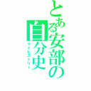 とある安部の自分史（マイヒストリー）