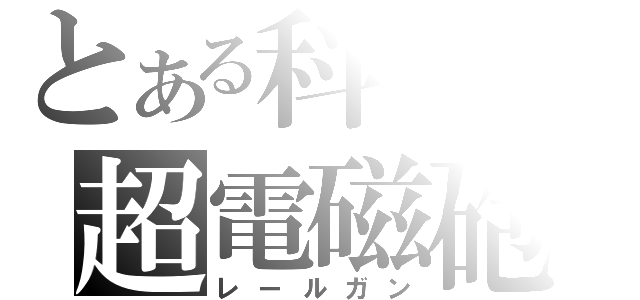 とある科学の超電磁砲（レールガン）