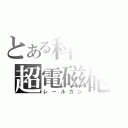 とある科学の超電磁砲（レールガン）