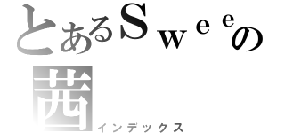 とあるＳｗｅｅｔの茜（インデックス）