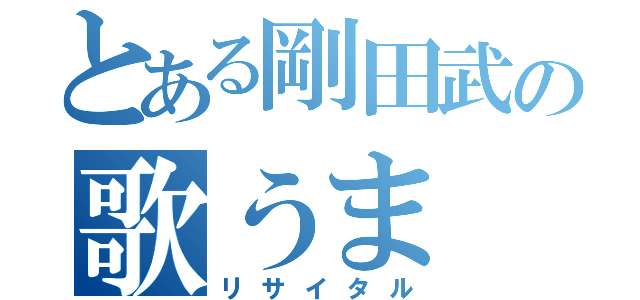 とある剛田武の歌うま（リサイタル）