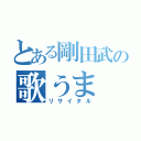 とある剛田武の歌うま（リサイタル）