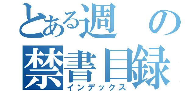 とある週の禁書目録（インデックス）