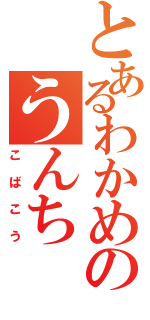 とあるわかめのうんち（こばこう）