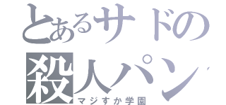 とあるサドの殺人パンチ（マジすか学園）