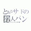 とあるサドの殺人パンチ（マジすか学園）