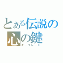 とある伝説の心の鍵（キーブレード）