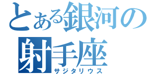 とある銀河の射手座（サジタリウス）