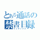 とある通話の禁書目録（インデックス）