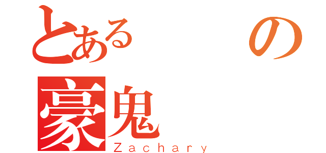 とある虛偽の豪鬼（Ｚａｃｈａｒｙ）