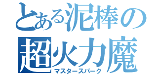 とある泥棒の超火力魔砲（マスタースパーク）