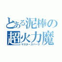 とある泥棒の超火力魔砲（マスタースパーク）