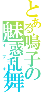 とある鳴子の魅惑乱舞（イブキ）